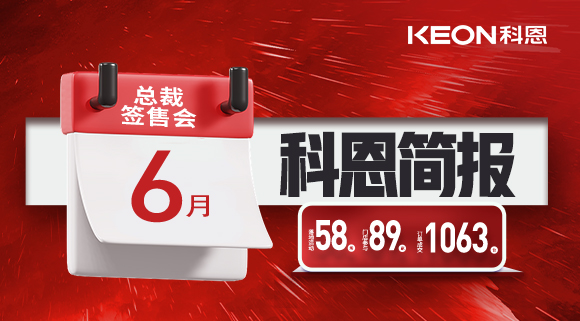 科恩六月簡報|培訓(xùn)賦能全線開花，爆破落地燃爆今夏！