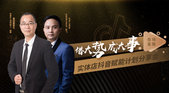 科恩董事長私享實體店抖音賦能計劃分享會，直播火爆出圈！