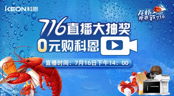 看直播中大獎，7月16日14:00，科恩龍蝦啤酒節(jié)，給你好看！