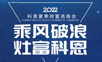 2022科恩夏季財富選商會——專屬六大權(quán)益，共享巨擘商機(jī)！
