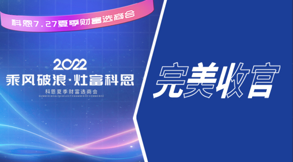 2022科恩夏季財富選商會圓滿收官！