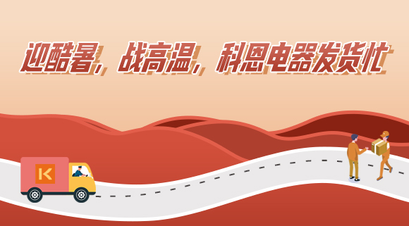 科恩集成灶|爭分奪秒發(fā)貨忙，全力以赴為客戶！