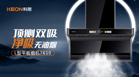 科恩7610頂側(cè)雙吸體感煙機(jī)，高效凈煙無所懼！