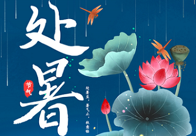 今日處暑，從盛夏到?jīng)銮铮贫骷稍钆c你一路溫涼相伴！