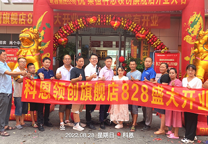 科恩桑植旗艦店開業(yè)鉅惠，成交近40單，火爆全城！