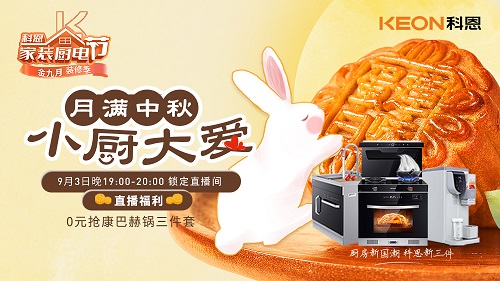 月滿中秋，小廚大愛，月餅DIY直播第二期即將驚艷來襲，切勿錯過！