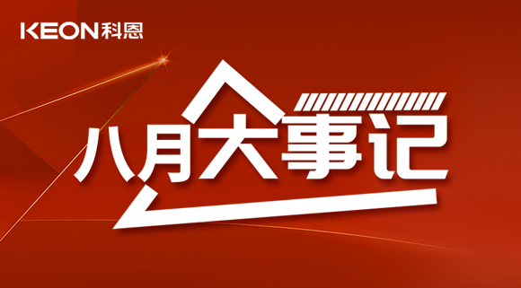 科恩八月大事記| 擼起袖子加油干！