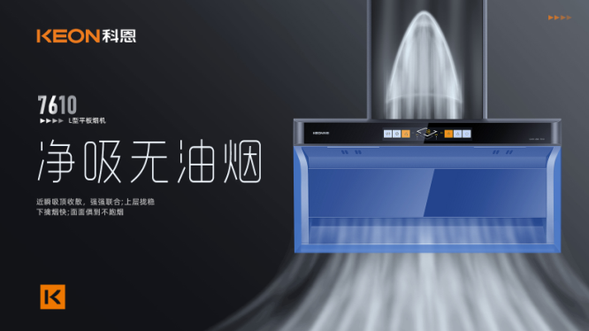 科恩7610頂側(cè)雙吸平板煙機，用心呵護著柴米油鹽里的浪漫！