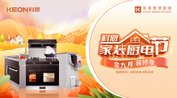 科恩家裝廚電節(jié)|金九銀十，濃情中秋與你共享