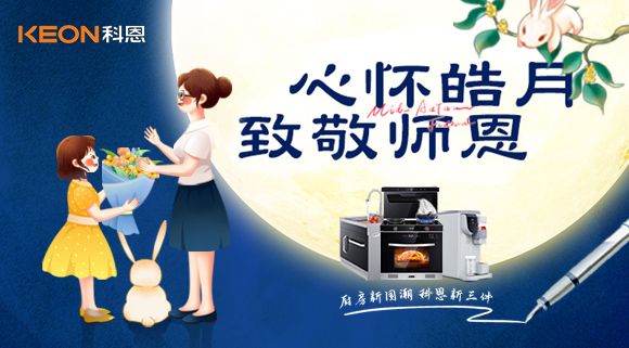 科恩集成灶|盈月攬芳華，桃李謝師恩