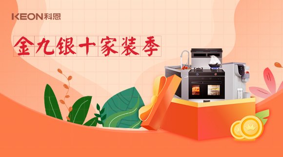 金九銀十科恩家裝廚電節(jié)，六大喜禮為您省錢，科恩有一套！