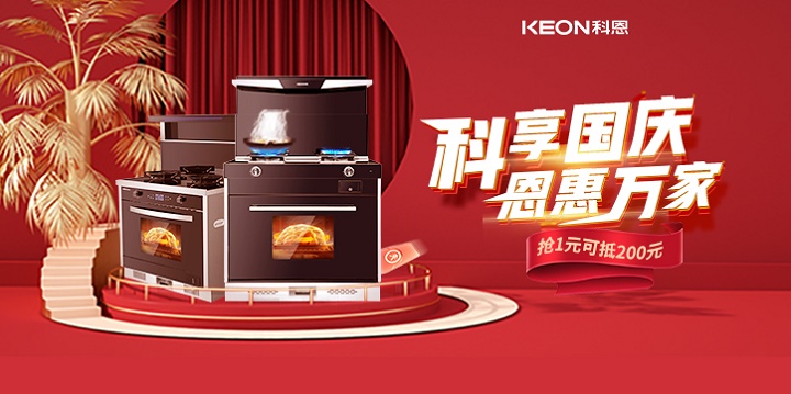 1元搶兩百，線上門店全通用！【科享國慶，恩惠萬家】科恩國慶福利開搶啦！