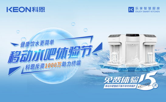 斥資千萬助力終端，科恩移動水吧體驗節(jié)差異化優(yōu)勢盡顯！