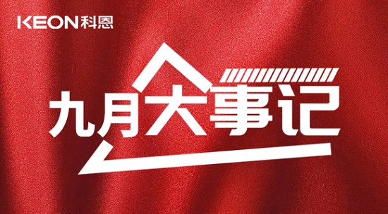 科恩九月大事記，凝心聚力，再創(chuàng)輝煌！