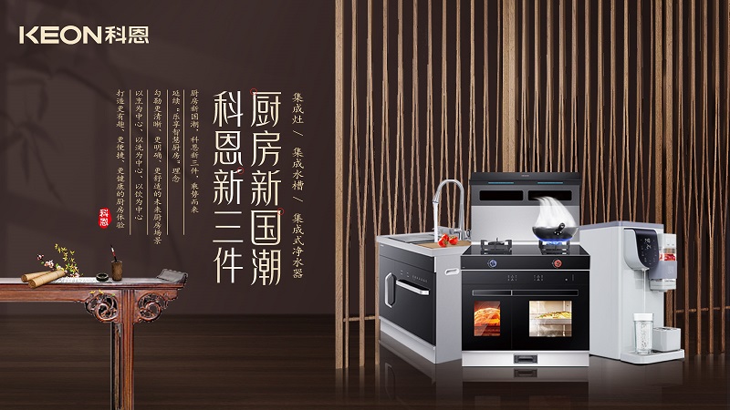 廚房新國潮，科恩新三件|科恩新門店實(shí)力詮釋廚房美學(xué)！
