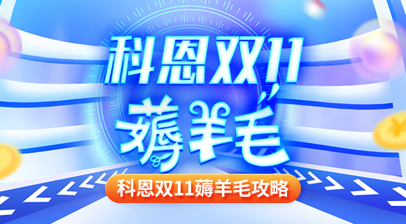 科恩雙十一薅羊毛攻略！錯過再等一年！