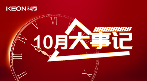 科恩十月大事記，碩果累累，與君共勉