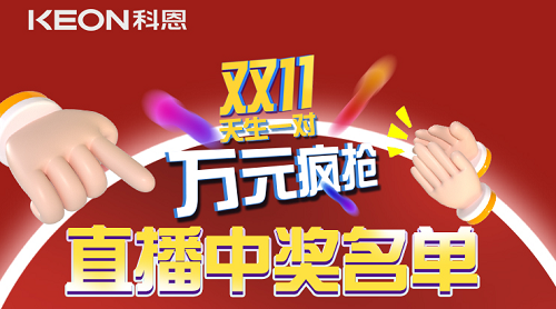 天生一對，萬元瘋搶，雙11直播間中獎名單公布！