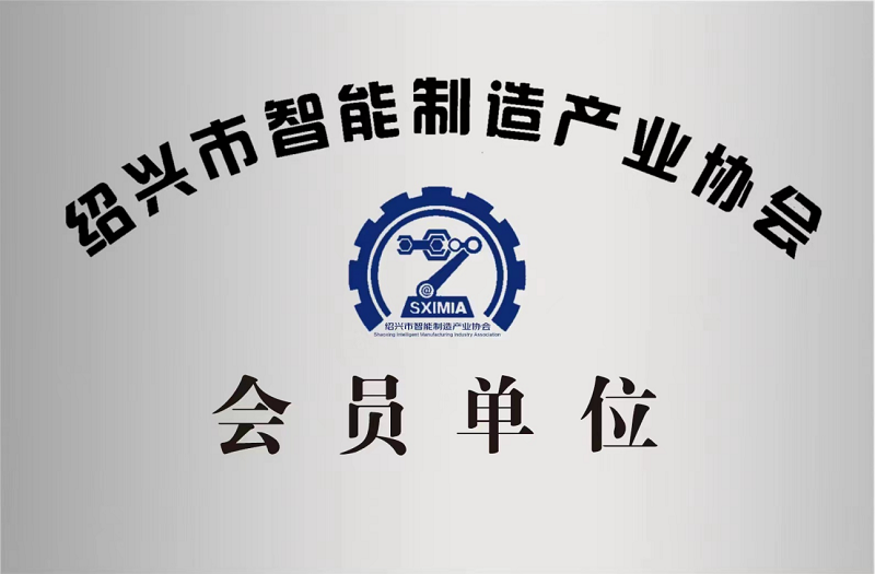 又添新身份！紹興市智能制造產(chǎn)業(yè)協(xié)會會員單位！