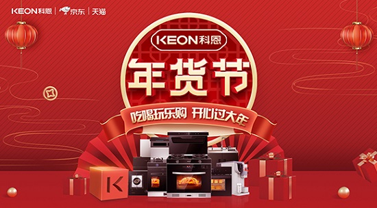 科恩年貨節(jié)火熱上線，精彩不容錯過！
