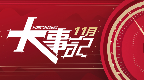 科恩集成灶|11月大事記，碩果累累！