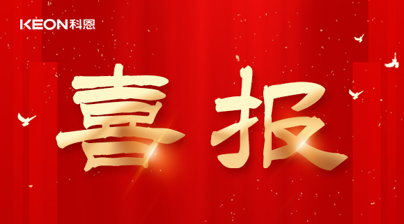 年度重磅榜單揭曉，科恩電器實(shí)力斬獲四項(xiàng)『十大品牌』殊榮