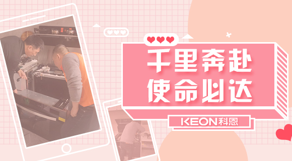 千里奔赴，使命必達(dá)！科恩售后服務(wù)千里行，事無(wú)巨細(xì)有求必應(yīng)