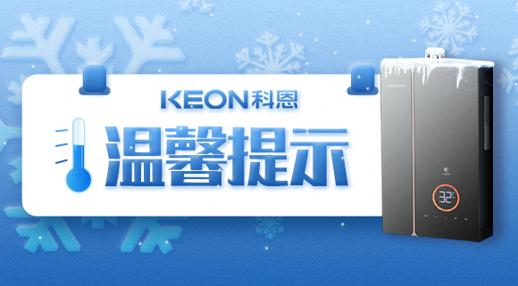 溫馨提示|寒冬已至，做好熱水器的防凍措施非常有必要！