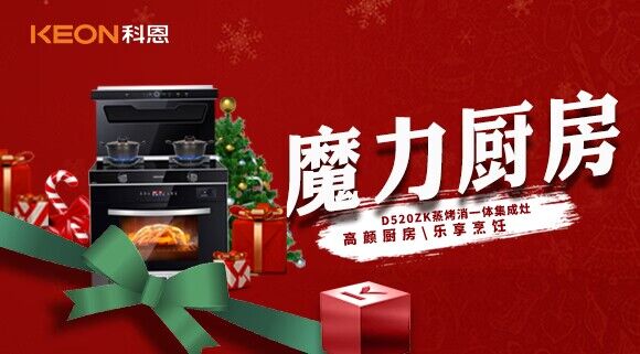 圣誕節(jié)|我家的魔力廚房——科恩D520ZK能蒸善烤，無所不能！