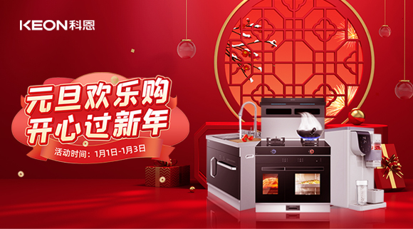 放肆嗨！科恩新年獻(xiàn)豪禮,六重驚喜福利引爆新年，還不快搶！