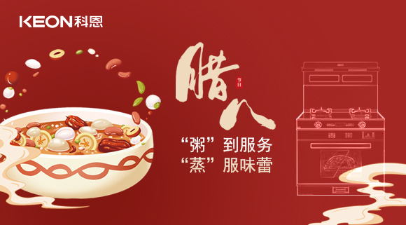 臘八粥香，情暖意長！科恩S400蒸烤消一體集成灶，好灶熬好粥！