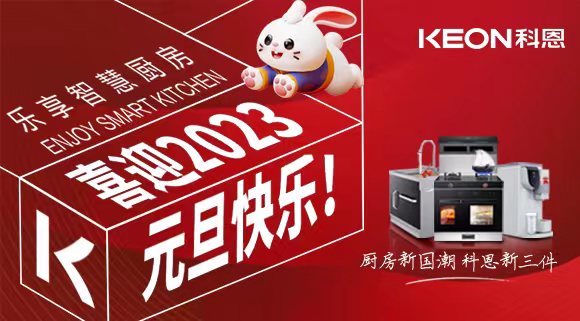 新歲啟封 共赴新程|科恩集成灶祝您元旦快樂(lè)！