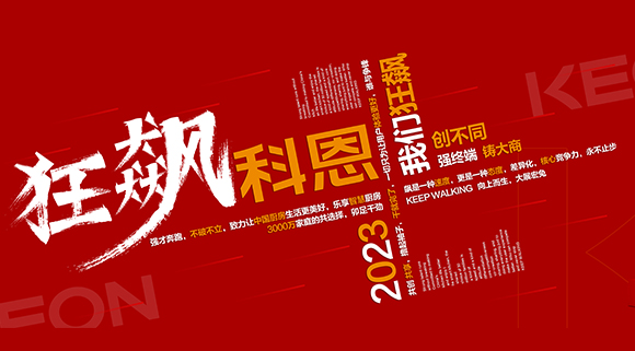 創(chuàng)不同·強(qiáng)終端·鑄大商！科恩2023經(jīng)銷商峰會