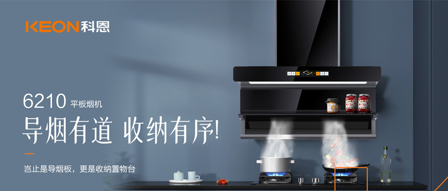 一吸之間，油煙無蹤！科恩平板煙機(jī)6210給廚房新生！
