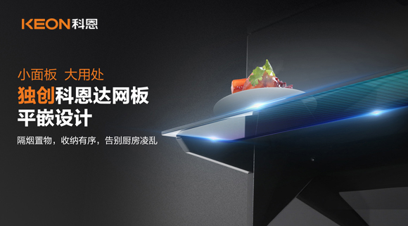 科恩6210平板煙機(jī)，讓廚房空氣也能清新怡人！