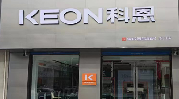 熱烈祝賀科恩集成灶河北涿州專賣店隆重開業(yè)！