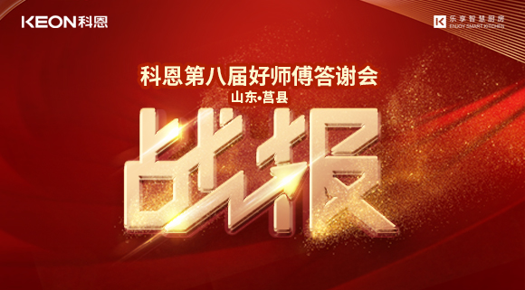 兩小時(shí)481單！科恩莒縣專賣店《好師傅答謝會》圓滿落幕！