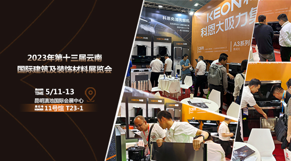 頭條報(bào)道！科恩亮相云南建博會！