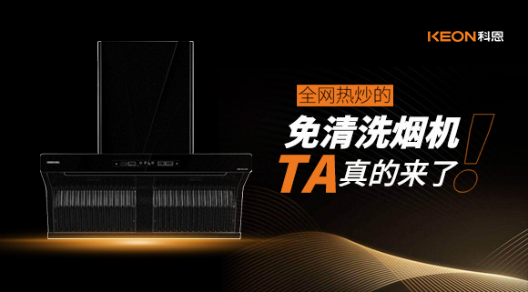 全網(wǎng)熱炒的免清洗煙機！它真的來了！