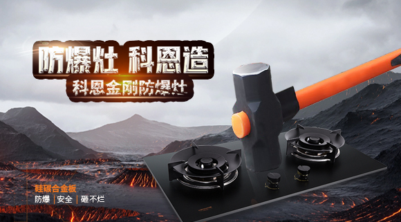 大牌灶具一年炸兩次？！灶具要防爆，還得選科恩！