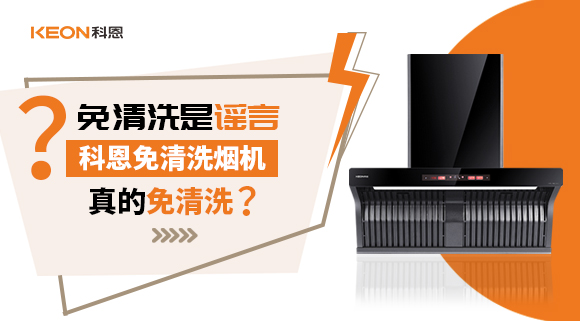 免清洗是謠言？科恩免清洗煙機(jī)真的免清洗嗎？