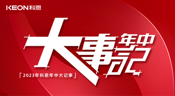 2023年科恩年中大記事！