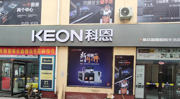 熱烈祝賀科恩集成灶山西長治專賣店隆重開業(yè)！