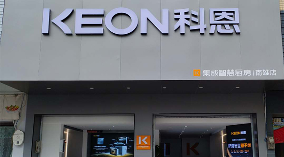 熱烈祝賀科恩集成灶廣東南雄專賣店隆重開業(yè)！