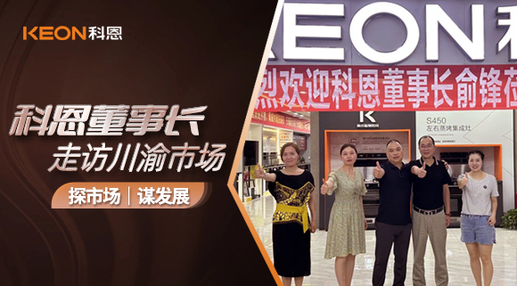 科恩董事長走訪川渝市場！