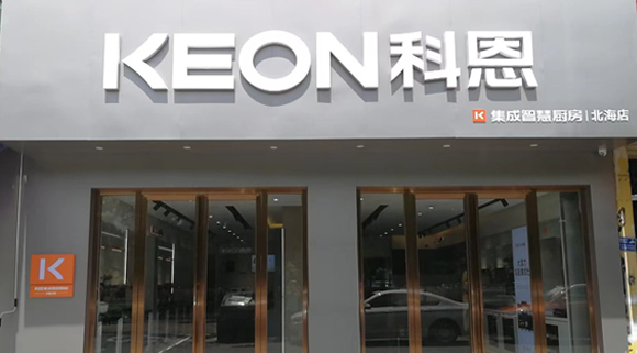 熱烈祝賀科恩集成灶廣西北海專賣店隆重開業(yè)！