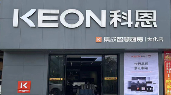 熱烈祝賀科恩集成灶廣西大化專賣店隆重開業(yè)！