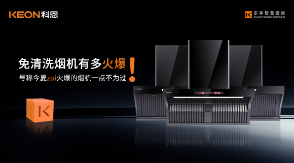 免清洗煙機(jī)有多火爆！號(hào)稱今夏zui火爆的煙機(jī)一點(diǎn)不為過(guò)！