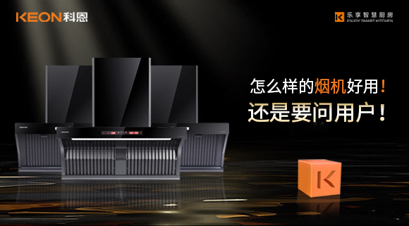 怎么樣的煙機(jī)好用！還是要問(wèn)用戶！
