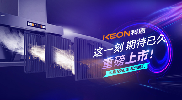 這一刻，期待已久！科恩6550免清洗煙機(jī)重磅上市！